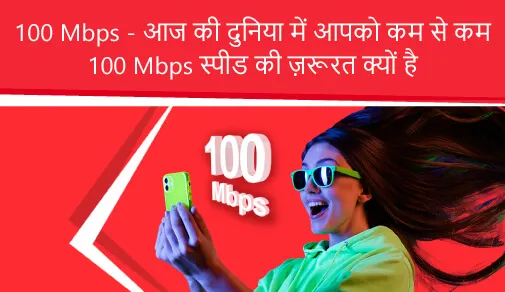 100mbps why need 100mbps (Hindi)
