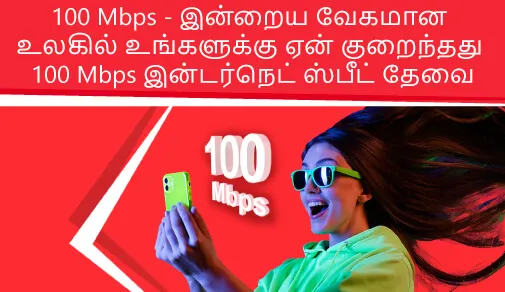 100mbps why need 100mbps (Tamil)