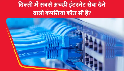 दिल्ली में इंटरनेट सेवा देने वाली कंपनियां क्या-क्या सेवाएं देती हैं?