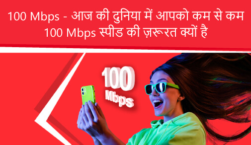 100 Mbps - आपको आज के ज़माने में कम से कम 100 Mbps की ज़रूरत क्यों है