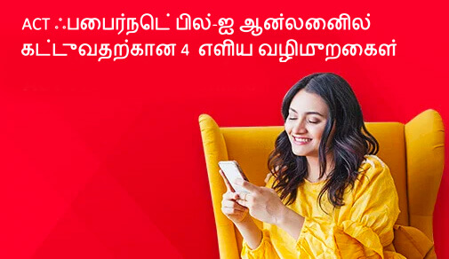 ACT ஃபைபர்நெட் பில்-ஐ ஆன்லைனில் கட்டுவதற்கான 4 எளிய வழிமுறைகள்