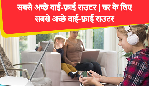 आपके काम को आसान बनाने के लिए 5 सबसे ज्यादा पसंद किए गए राउटर.