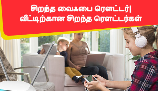 உங்கள் வேலையில் விரக்தி ஏற்படாதவாறு இருக்க உதவும் 5 பிரபலமான ரௌட்டர்களுக்கிடையேயான ஒப்பீடு
