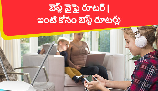 మీ పనిని చిరాకు లేకుండా ఉంచే 5 పాపులర్ రూటర్లు.