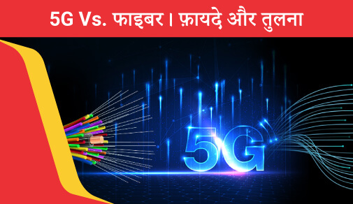 5जी बनाम फाइबर