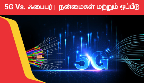 5ஜி Vs. ஃபைபர்