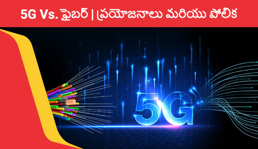 5 గ్రా vs. ఫైబర్ | ప్రయోజనాలు మరియు పోలిక