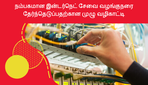 சிறந்த இன்டர்நெட் சேவை வழங்குநரை தேர்ந்தெடுப்பதற்கான முழு வழிகாட்டி
