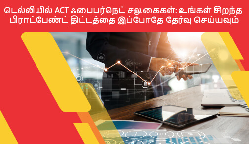 டெல்லியில் ACT ஃபைபர்நெட் சலுகைகள்