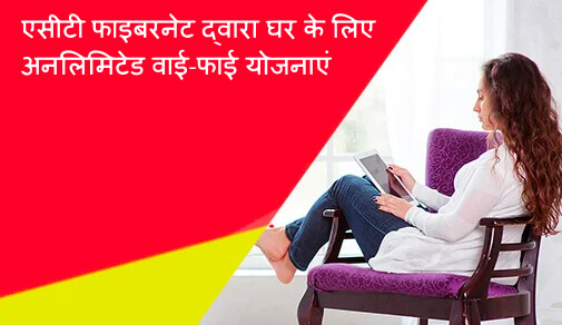 एसीटी फाइबरनेट द्वारा घर के लिए अनलिमिटेड वाई-फाई योजनाएं