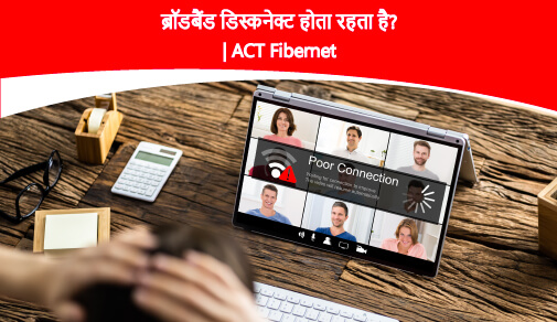 ब्रॉडबैंड डिस्कनेक्ट होता रहता है.
