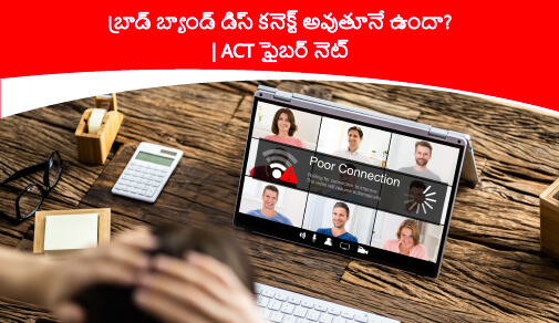 బ్రాడ్ బ్యాండ్ డిస్‎కనెక్ట్ అవుతూనే ఉంటుంది.