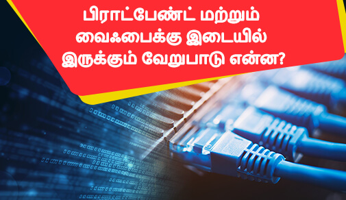 பிராட்பேண்ட் VS வைஃபை_ இரண்டுக்கும் இடையிலிருக்கும் வேறுபாடு என்ன?