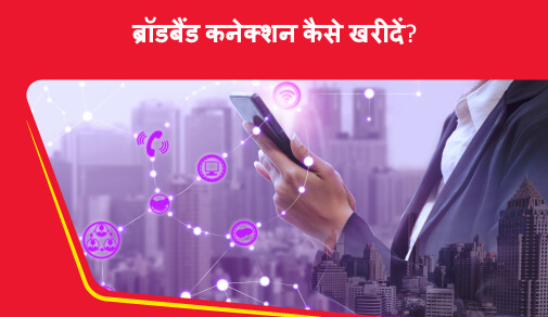 दिल्ली में सबसे अच्छे ब्रॉडबैंड को चुनें और ब्रॉडबैंड का नया कनेक्शन लें