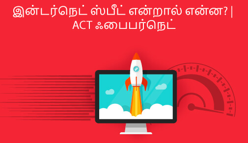 இன்டர்நெட் ஸ்பீட் பற்றிய தொடக்க வழிகாட்டி - இன்டர்நெட் ஸ்பீட் பற்றி நீங்கள் தெரிந்து கொள்ள வேண்டிய அனைத்தும் விளக்கப்பட்டுள்ளன