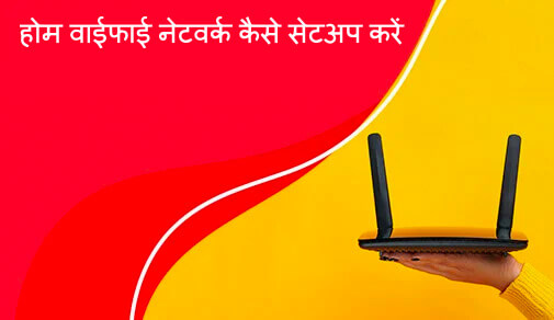होम वाईफाई नेटवर्क कैसे सेटअप करें