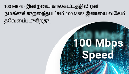 100 MBPS - இன்றைய காலகட்டத்தில் ஏன் நமக்குக் குறைந்தபட்சம் 100 MBPS இணைய வேகம் தேவைப்படுகிறது.