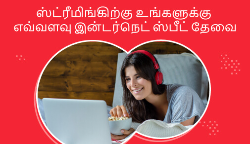 ஸ்ட்ரீமிங் ஸ்பீட் உங்களுக்கு எவ்வளவு இன்டர்நெட் ஸ்பீட் தேவை மற்றும் எதற்கு