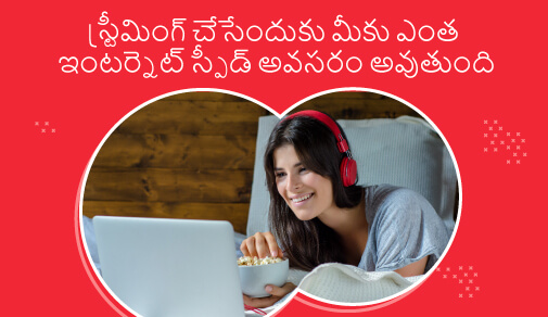 స్ట్రీమింగ్ స్పీడ్​లు_ మీకు ఎం-త అవసరం, దేని కోసం