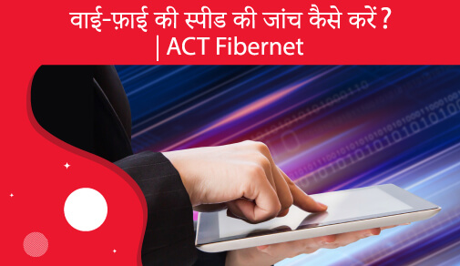 आपके वाई-फ़ाई की स्पीड की जांच कैसे करें?