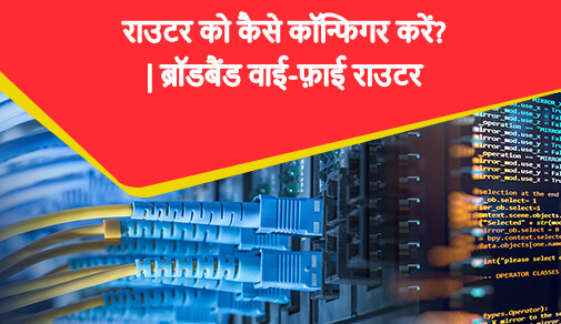 5 आसान तरीकों से राउटर को कैसे कॉन्फिगर करें.