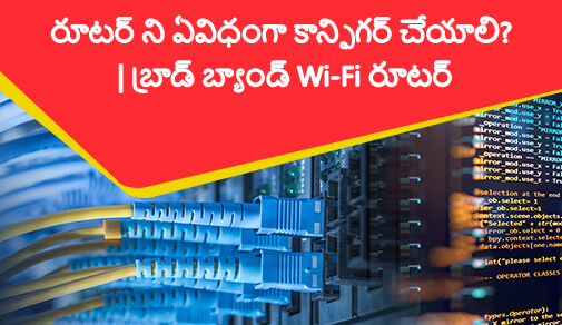మీ రూటర్ని ఏవిధంగా 5 సింపుల్ స్టెప్స్లో కాన్ఫిగర్ చేయవచ్చు.