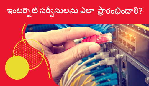 ఇంటర్నెట్ సర్వీసులను ఎలా ప్రారంభించాలి?