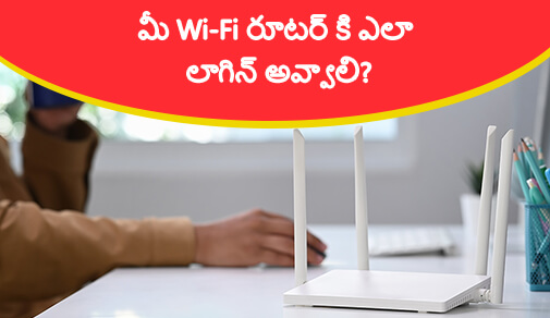 మీ Wi-Fi రూటర్ లోకి ఎలా లాగిన్ అవ్వాలి_.