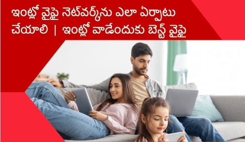 ఇంట్లో వైఫై నెట్వర్క్ను ఎలా ఏర్పాటు చేయాలి