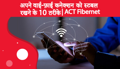 अपने वाई-फ़ाई कनेक्शन को कैसे स्थिर करें