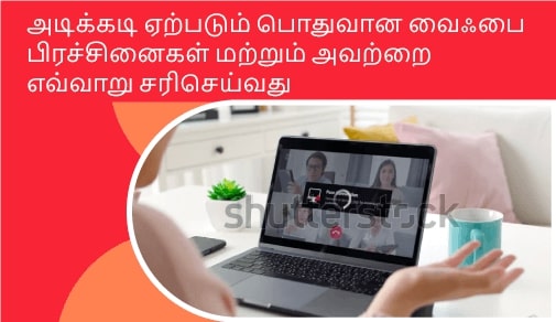 அடிக்கடி ஏற்படும் பொதுவான வைஃபை பிரச்சினைகள் மற்றும் அவற்றை எவ்வாறு சரிசெய்வது