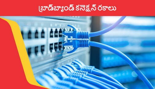 బ్రాడ్‌బ్యాండ్ కనెక్షన్ రకాలు