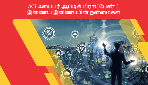ACT ஃபைபர் ஆப்டிக் பிராட்பேண்ட் இணைய இணைப்பு