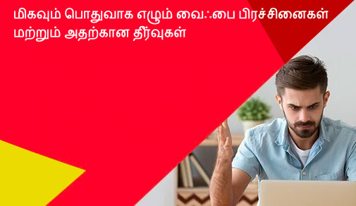 மிகவும் பொதுவாக எழும் வைஃபை பிரச்சினைகள் மற்றும் அதற்கான தீர்வுகள்