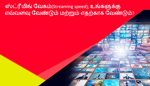 ஸ்ட்ரீமிங் வேகம்(Streaming speed); உங்களுக்கு எவ்வளவு வேண்டும் மற்றும் எதற்காக வேண்டும்?