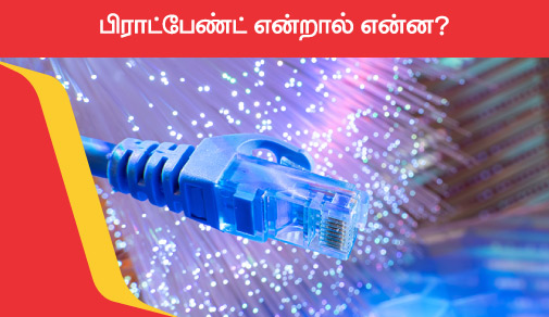 பிராட்பேண்ட் என்றால் என்ன?