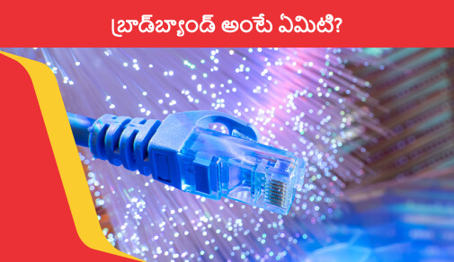 బ్రాడ్బ్యాండ్ అంటే ఏమిటి?