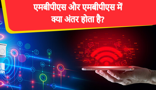 एमबीपीएस और एमबीपीएस में क्या अंतर होता है.
