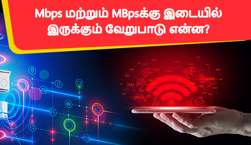 Mbps மற்றும் MBpsக்கு இடையில் இருக்கும் வேறுபாடு என்ன?