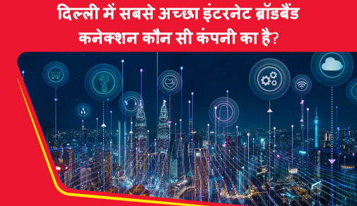 दिल्ली में कौन से ब्रॉडबैंड का इंटरनेट सबसे अच्छा है?