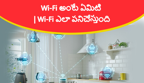 మీ వైఫై ఎలా పనిచేస్తుందో ఆశ్చర్యపోతున్నారా.